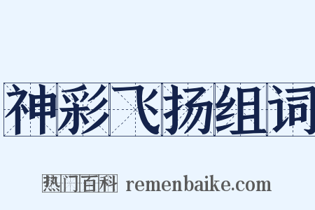 神彩飞扬组词是什么意思的图片